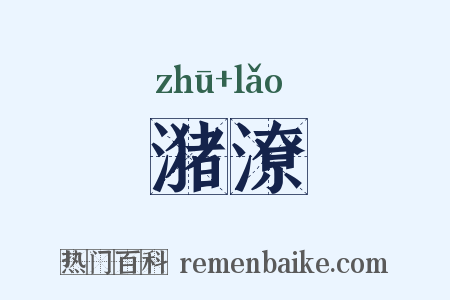 潴潦是什么意思的图片